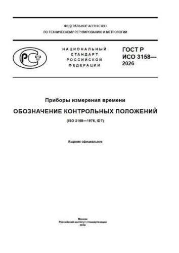 GOST R ISO 3158-2026