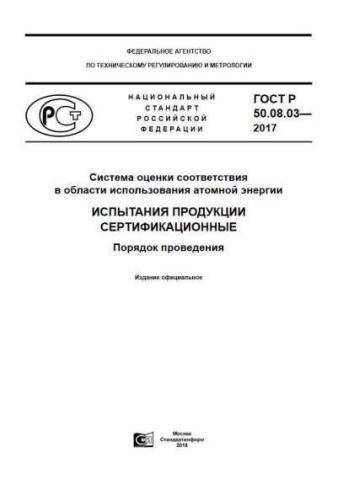 GOST R 50.08.03-2017