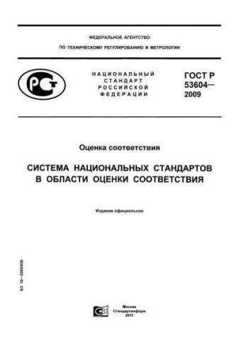 GOST R 53604-2009