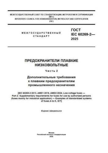 GOST IEC 60269-2-2025
