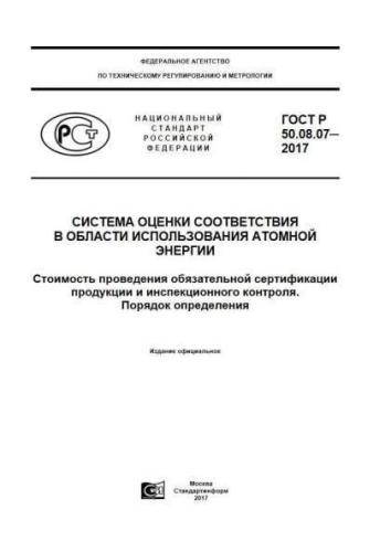 GOST R 50.08.07-2017