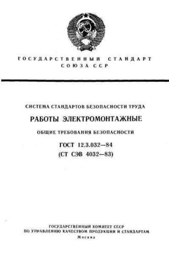 GOST 12.3.032-84