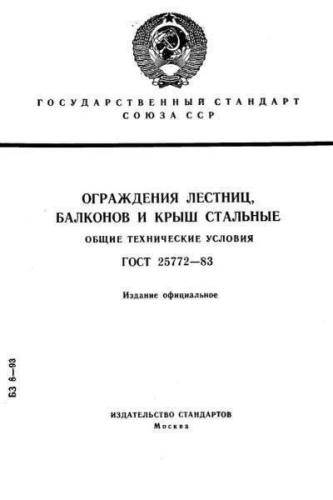 GOST 25772-83