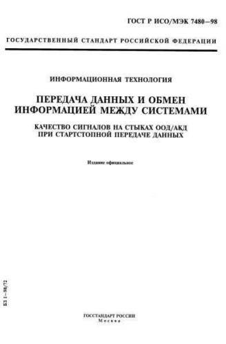 GOST R ISO/IEC 7480-98