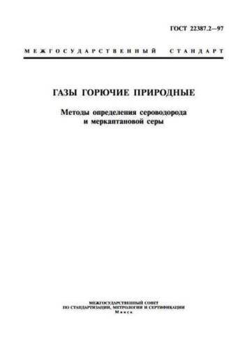 GOST 22387.2-97