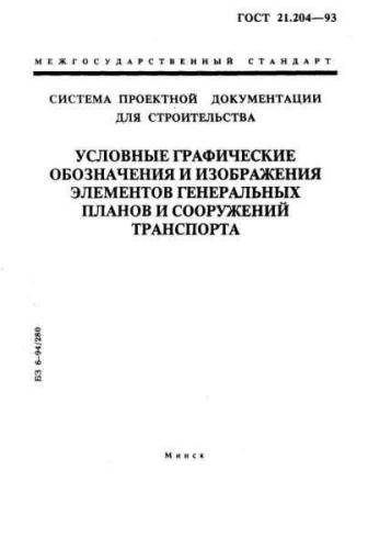 GOST 21.204-93
