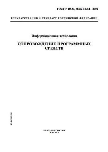 GOST R ISO/IEC 14764-2002
