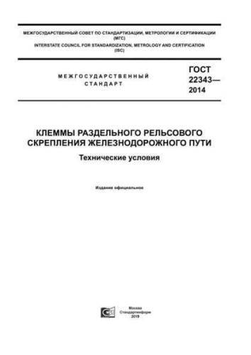 GOST 22343-2014