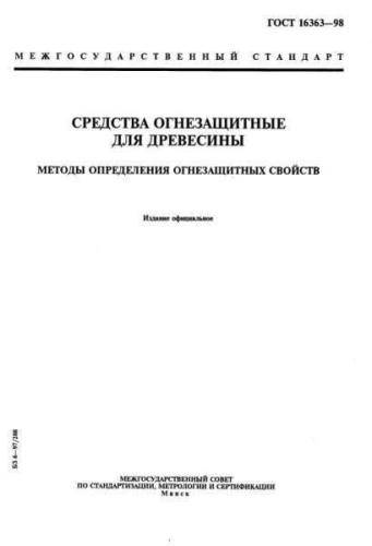 GOST 16363-98