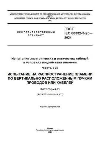 GOST IEC 60332-3-25-2024