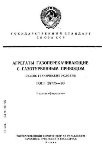 GOST 28775-90