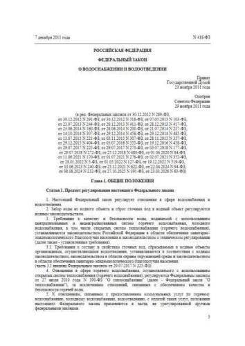 Federal law of 07.12.2011 No. 416-FZ