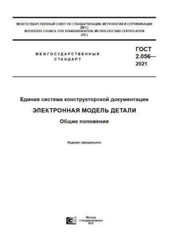 GOST 2.056-2021
