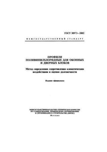 GOST 30973-2002