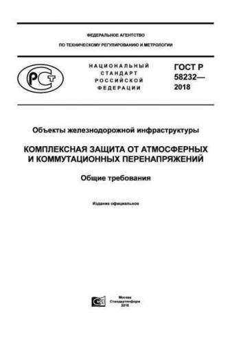 GOST R 58232-2018