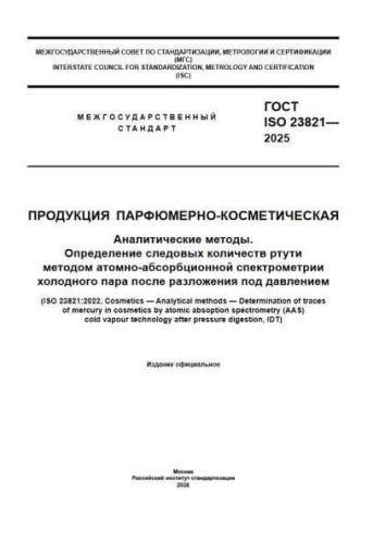 GOST ISO 23821-2025