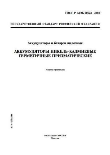 GOST R IEC 60622-2002