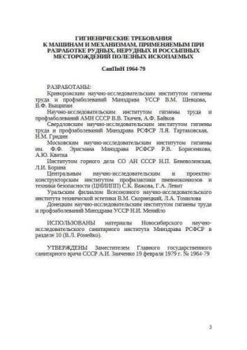 SanPiN 1964-79