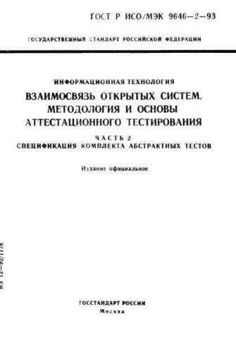 GOST R ISO/IEC 9646-2-93