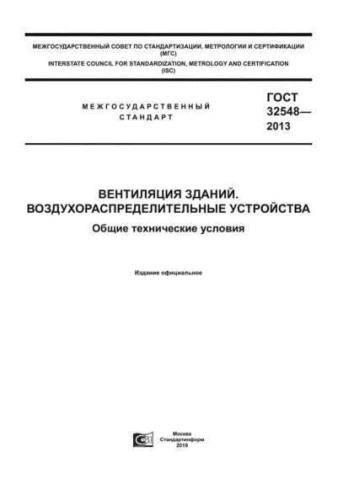 GOST 32548-2013