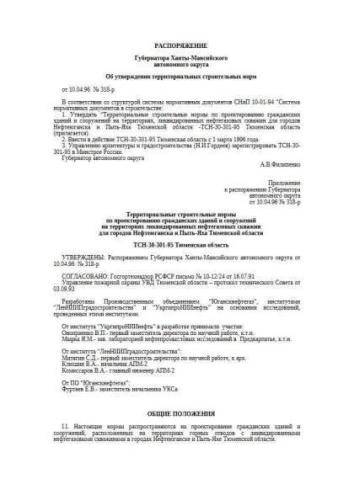 TSN 30-301-96 Tyumen region