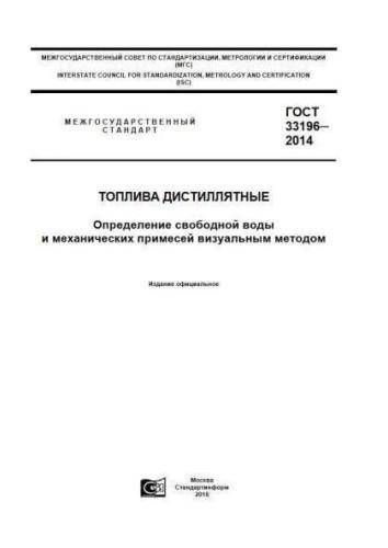 GOST 33196-2014