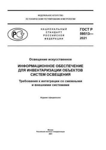 GOST R 59513-2021