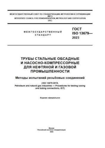 GOST ISO 13679-2023