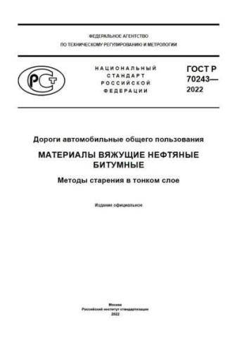 GOST R 70243-2022