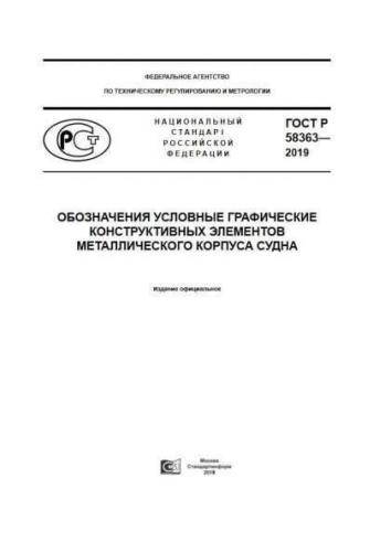GOST R 58363-2019