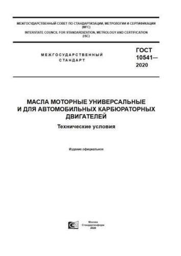 GOST 10541-2020