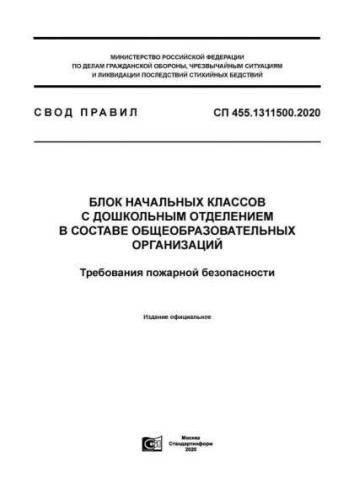 SP 455.1311500.2020