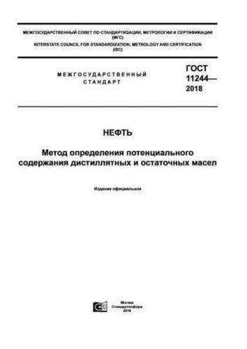 GOST 11244-2018