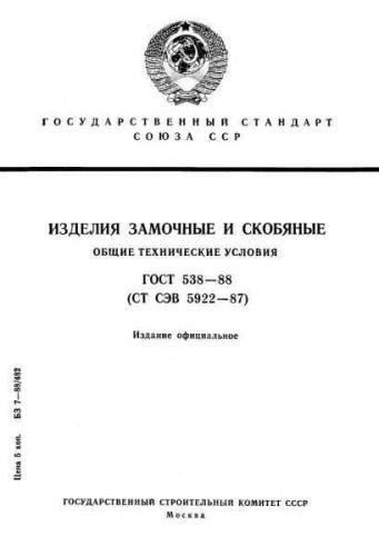 GOST 538-88
