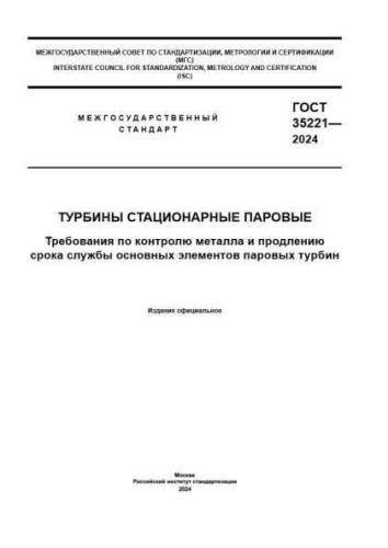 GOST 35221-2024