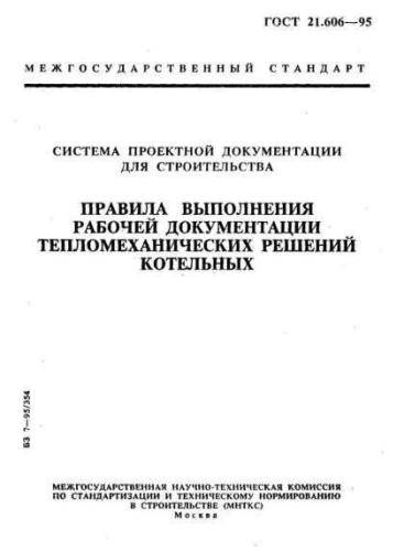 GOST 21.606-95