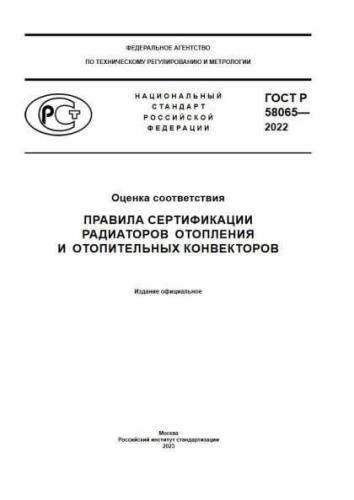 GOST R 58065-2022