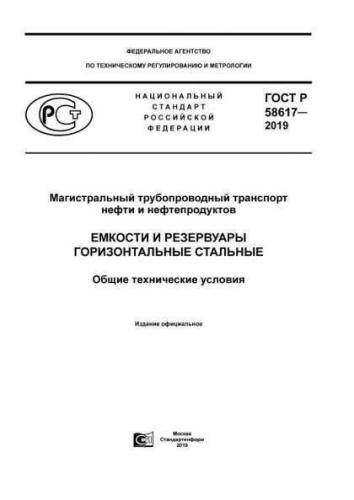 GOST R 58617-2019