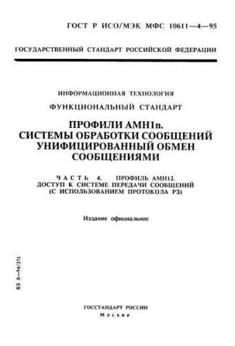 GOST R ISO/IEC MFS 10611-4-95