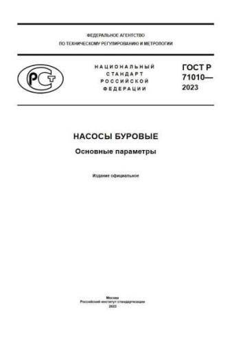 GOST R 71010-2023