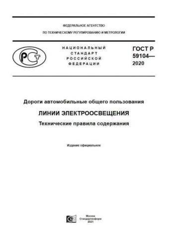 GOST R 59104-2020