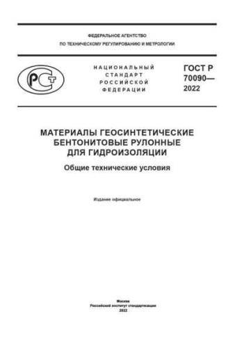 GOST R 70090-2022