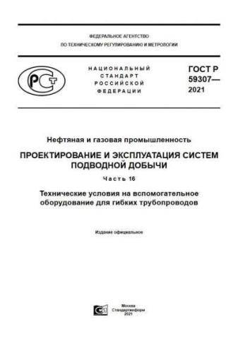 GOST R 59307-2021