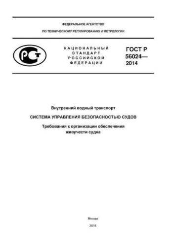 GOST R 56024-2014