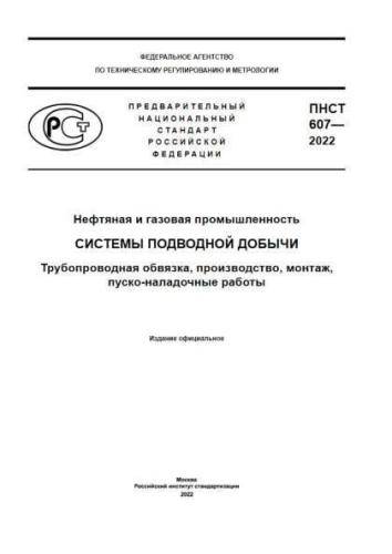 PNST 607-2022