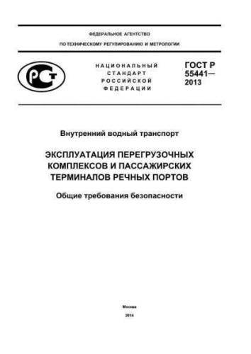 GOST R 55441-2013