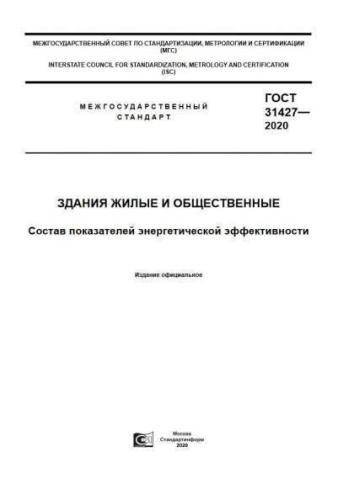 GOST 31427-2020