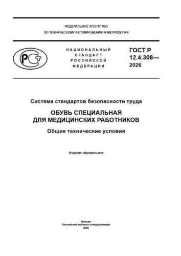 GOST R 12.4.308-2026