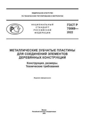 GOST R 70069-2022