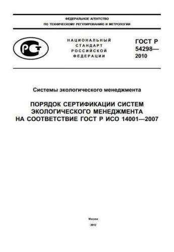 GOST R 54298-2010
